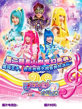 巴啦啦小魔仙之音符之谜 2015 动漫 海报