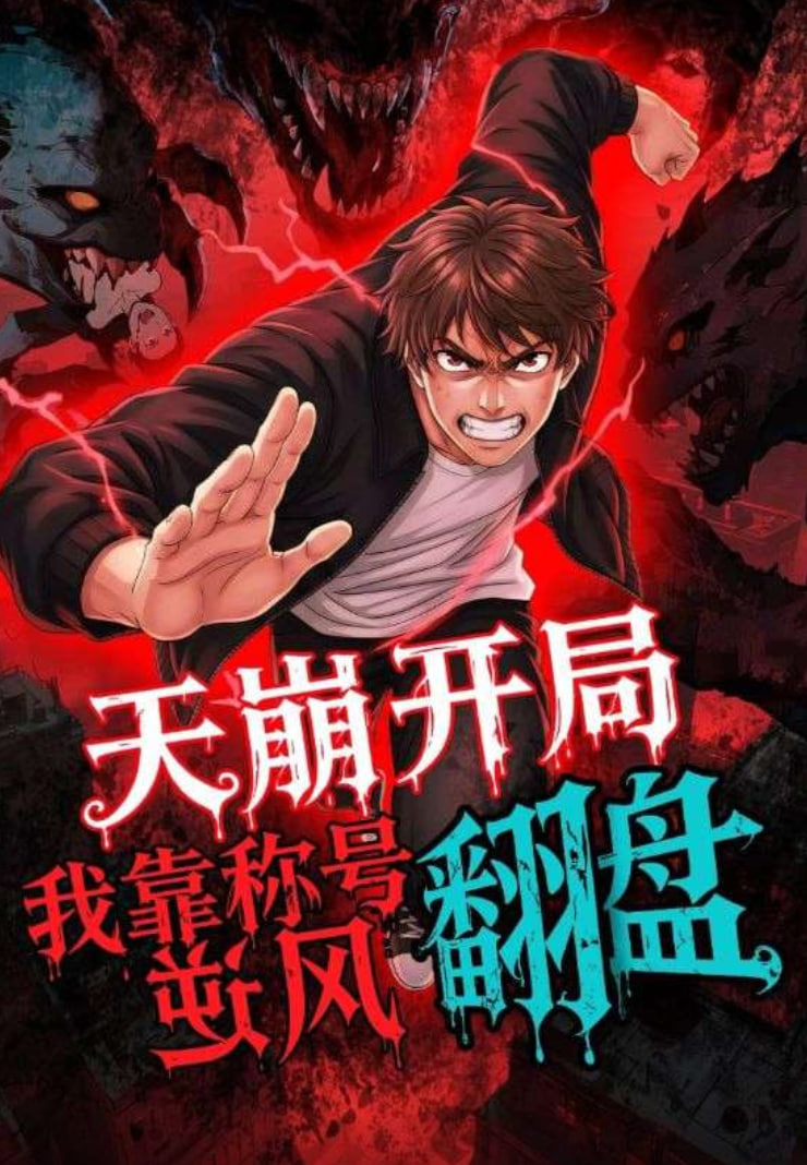天崩开局，我靠称号翻盘 2025 动漫 海报