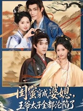 闺蜜穿成婆媳，王爷太子全都沦陷了 2026 短剧 海报