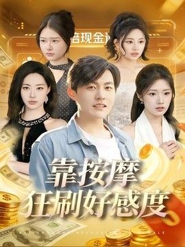 靠按摩狂刷好感度 2026 短剧 海报