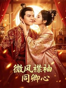 微风襟袖同卿心 2026 短剧 海报