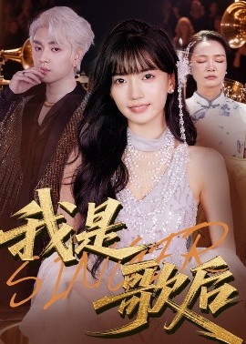 我是歌后 2025 短剧 海报