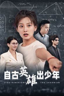 自古英雄出少年 2024 短剧 海报