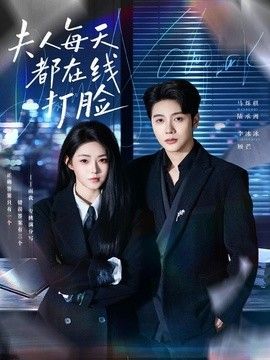 夫人每天都在线打脸 2026 短剧 海报