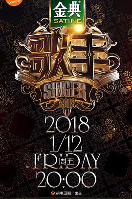 歌手2018 2018 综艺 海报