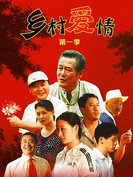 乡村爱情 2006 电视剧 海报