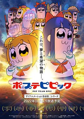 pop子和pipi美的日常 第二季 2022 动漫 海报