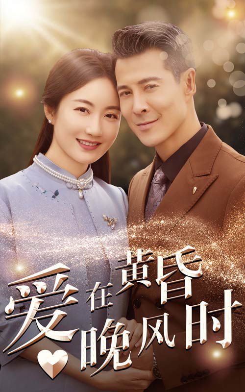 爱在黄昏晚风时 2024 短剧 海报