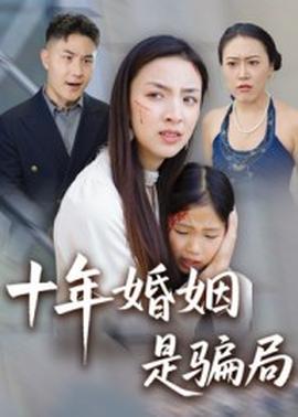 十年婚姻是骗局 2025 短剧 海报