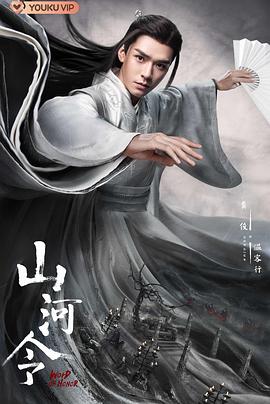 山河令 2021 电视剧 海报