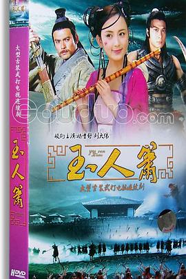玉人箫 1997 电视剧 海报