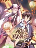 我能提取属性 动态漫画 2024 动漫 海报