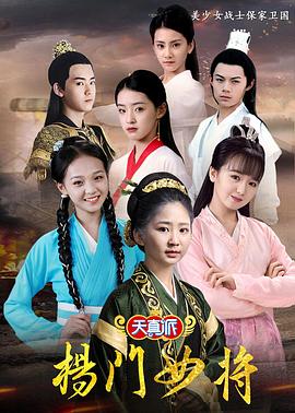 天真派：杨门女将 2021 电视剧 海报