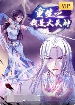 重生之我是大天神 2022 动漫 海报