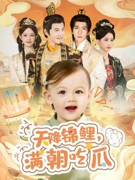 天降锦鲤，满朝吃瓜 2026 短剧 海报