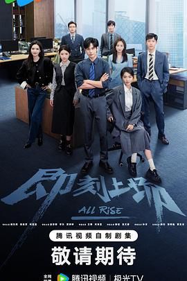 即刻上场 2025 电视剧 海报