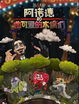 阿诺德和他可爱的木偶们 繁体中文版 2024 动漫 海报