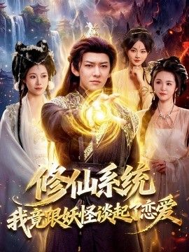 修仙系统！我竟跟妖怪谈起了恋爱 2026 短剧 海报