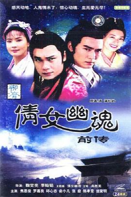 倩女幽魂前传之孤媚 1993 电视剧 海报