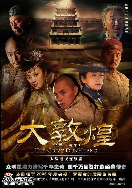 大敦煌 2006 2006 电视剧 海报