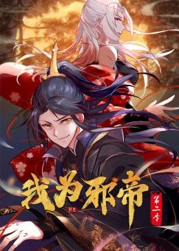 我为邪帝 动态漫 第二季 2024 动漫 海报