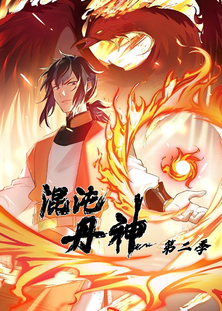 混沌丹神 第二季 2023 动漫 海报