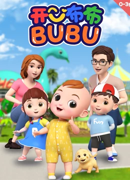 开心布布BUBU 2021 动漫 海报