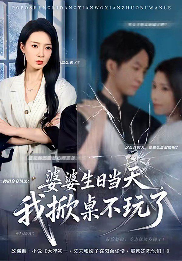 婆婆生日当天，我掀桌不玩了 2026 短剧 海报