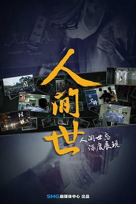 人间世第一季 2016 纪录片 海报