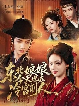 东北娘娘今天也在冷宫削人 2026 短剧 海报