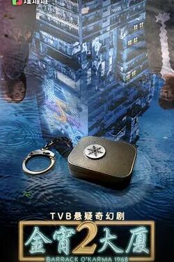 金宵大厦 第二季 2022 电视剧 海报