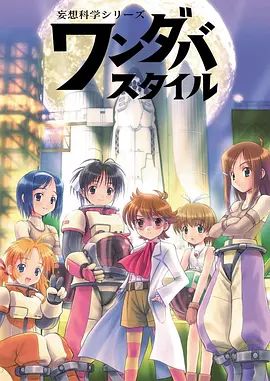 妄想科学美少女 2003 动漫 海报