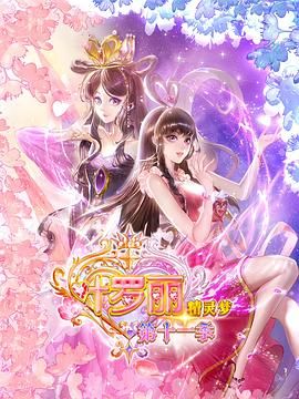 精灵梦叶罗丽11 2025 动漫 海报