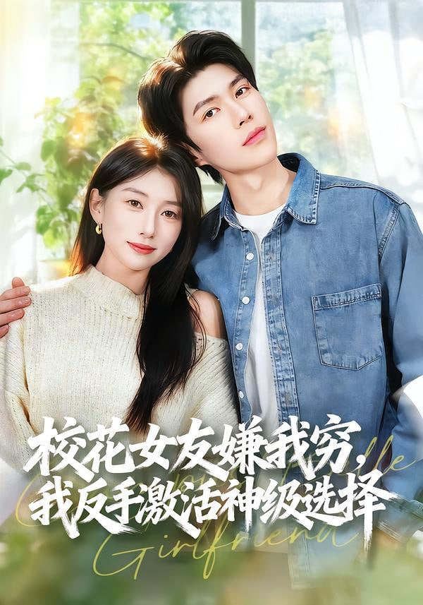 校花女友嫌我穷，我反手激活神级选择 2025 短剧 海报