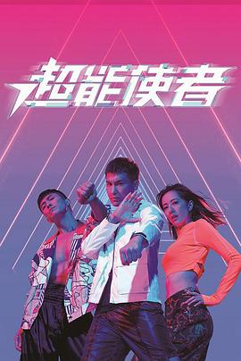 超能使者 2022 电视剧 海报