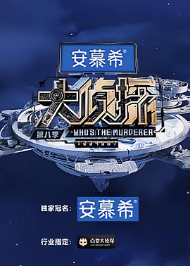 大侦探 第八季 2023 综艺 海报