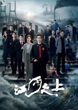 江河之上 2024 电视剧 海报