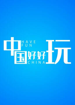 中国好好玩 2021 纪录片 海报