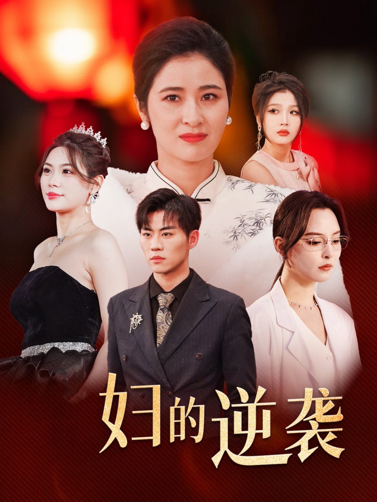 主妇的逆袭 2025 短剧 海报