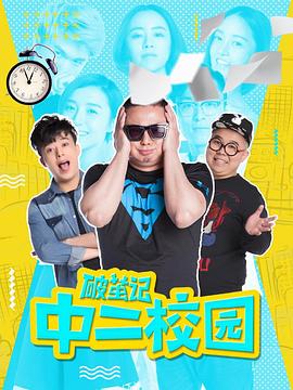 破茧记之中二校园 2017 电视剧 海报
