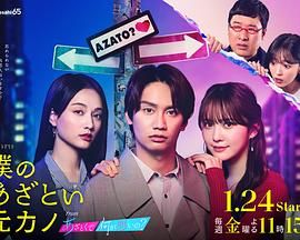 我有点心机的前女友 2025 电视剧 海报