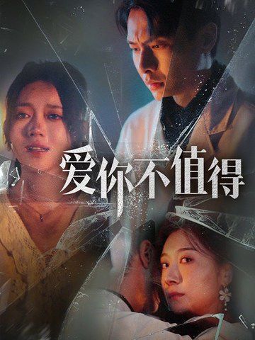 爱你不值得 2024 短剧 海报