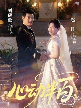 心动半百 2026 短剧 海报