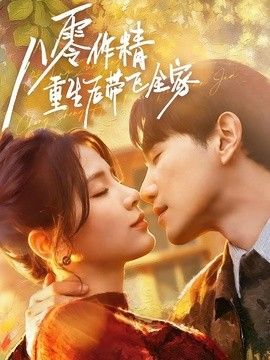 八零作精重生后带飞全家 2026 短剧 海报