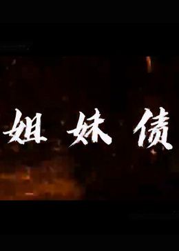 姐妹债 2023 电视剧 海报
