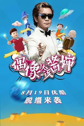 偶像就该酱婶 2016 综艺 海报