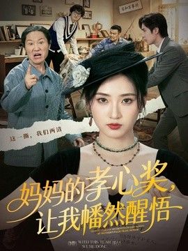 妈妈的孝心奖，让我幡然醒悟 2026 短剧 海报