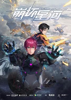 崩坏星河 2019 动漫 海报