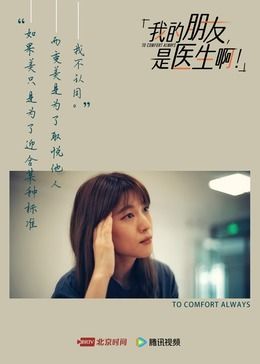 我的朋友，是医生啊！ 2024 纪录片 海报