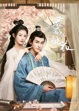 君面似桃花 2024 电视剧 海报